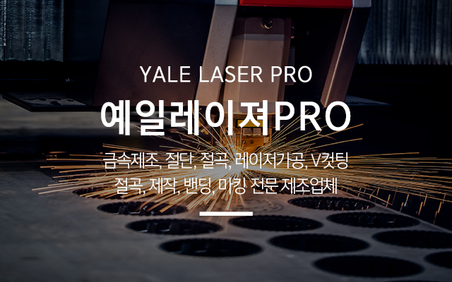 20240924100306_0npHGuKU.jpg_carousel_포천레이저가공 예일레이져PRO_포천레이저가공, 포천절단, 포천절곡, 포천밴딩, 포천마킹, 포천금속제조