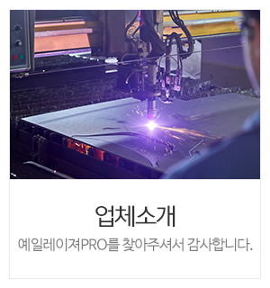 예일레이져PRO_메인중간_업체소개